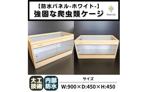 【強固な爬虫類ケージ】防水パネルタイプ/ホワイト/90×45×45cm 1950549 - 滋賀県甲賀市