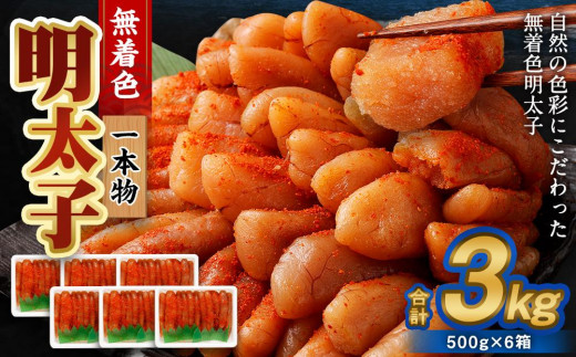 無着色明太子(一本物) 3kg(500g×6)