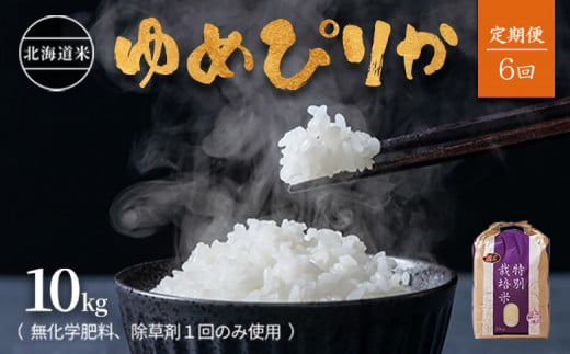 【2024年産】【定期便:全6回】北海道産 特別栽培米 ゆめぴりか 10kg  （無化学肥料､除草剤一回だけで栽培した体に優しいお米）| お米 米 安心 安全 ゆめぴりか 北海道 羽幌町 ふるさと納税【25123】