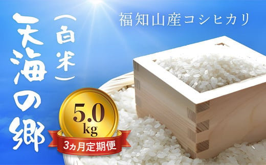 【3ヵ月定期便】【令和6年産】京都福知山産コシヒカリ『天海の郷』5kg（白米）天空に広がる天海の郷　 ふるさと納税  こめ コメ 米 コシヒカリ こしひかり 定期便 おいしい 美味しい 白米 精米 天空 雲海 天海の郷 京都府 福知山市 FCCM027