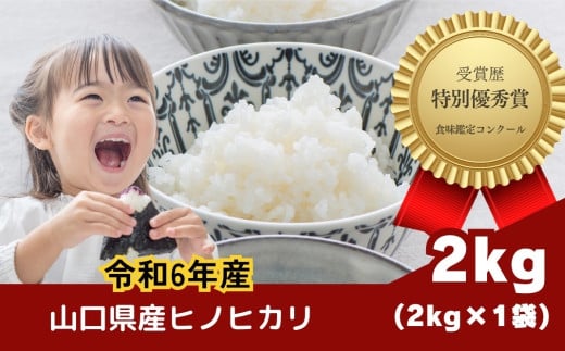 【令和6年度産】石田さんのお米 馳せ米 2kg 【石田さんのお米 馳せ米 山口県産 宇部市 吉部 米作り 美味しいお米 食味分析鑑定コンクール 自然豊か 精米 標高の高い地域 寒暖差 ホタル 湧き水 米農家 令和6年度産 高品質米 特別栽培米 2kg ご家庭用米 農家直送】