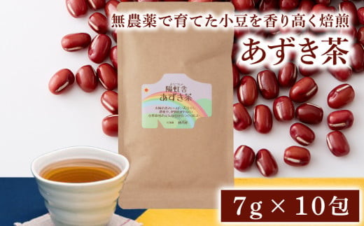 小豆茶 無農薬 積丹町産 ノンカフェイン