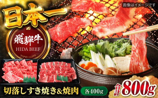 【飛騨牛】切落しすき焼き＆切落し焼肉(各400g) 計800g 和牛 炒め物 煮物 岐阜市/丸福商店 [ANBO019]