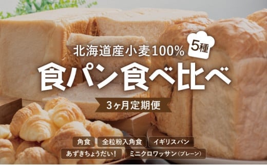 【3か月定期便】食パン食べ比べ 5種セット 北海道産 小麦 100% パン 全粒粉 角食 詰め合わせ 小豆  F21H-548