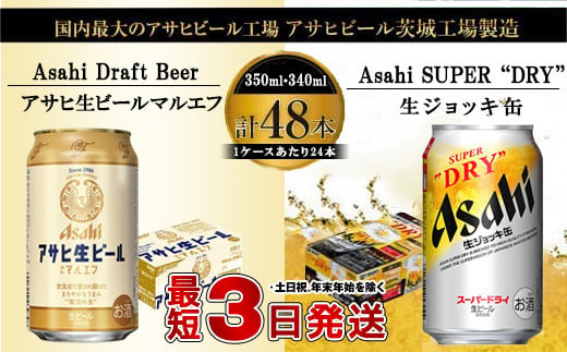 アサヒビール飲み比べセット 【マルエフ／生ジョッキ缶】アサヒ ビール Asahi 生ビール ビール 茨城県 守谷市 1951360 - 茨城県守谷市