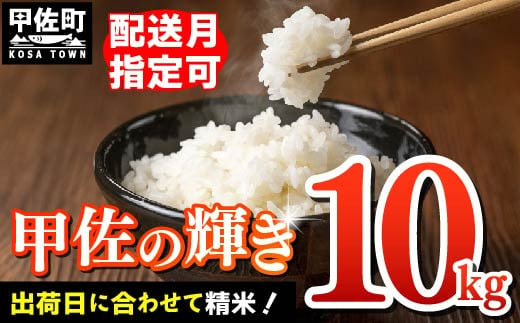 [令和7年9月以降順次発送]『甲佐の輝き』精米10kg(10kg×1袋)[配送月指定可!]/出荷日に合わせて精米[価格改定ZH]