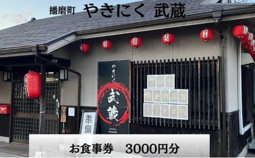 [№5359-0033]やきにく武蔵お食事券３０００円分