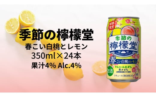 季節の檸檬堂 春こい白桃とレモン4％ 350ml（ 1ケース24本入り）［アルコール度数4％］