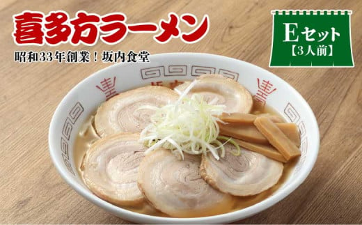 【坂内食堂】おみやげEセット　【07208-0492】