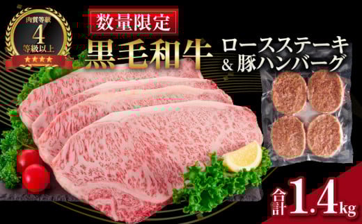 【10/1から寄附額改定】【令和7年11月配送】数量限定 黒毛和牛 ロースステーキ 4枚 計1kg 豚 ハンバーグ 4個 合計1.4kg 牛肉 国産 霜降り 人気 おすすめ 高級 贅沢 記念日 お祝い ギフト プレゼント お土産 贈り物 贈答 詰め合わせ 惣菜 おかず ミヤチク 配送月が選べる 宮崎県 日南市 送料無料_FB10-25-11 1804628 - 宮崎県日南市