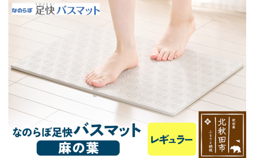 足快バスマット　レギュラー（麻の葉） 珪藻土