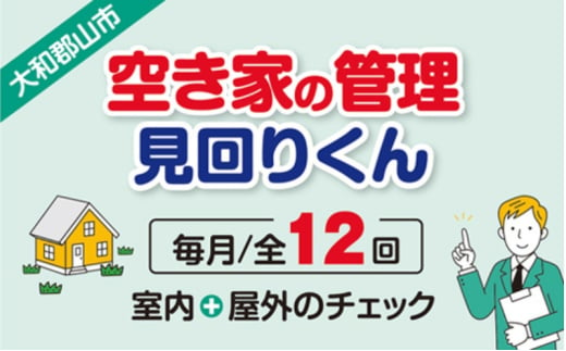 空き家の管理・見回り(屋外+室内)年間12回の安心巡回プラン 不動産コンサルティングマスター 古民家鑑定士 建築士 ホームインスペクター 建物外部目視点検 郵便受け・庭木の確認 管理看板の設置 全室換気 通水 防犯確認 雨漏り等確認 奈良県 大和郡山市 送料無料 