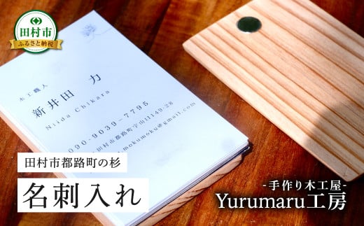 木製 名刺入れ 田村杉使用 名入れ カードケース ビジネス 国産 シンプル メンズ レディース 雑貨 お祝い 贈答 ギフト プレゼント 福島県 福島 ふくしま 田村 田村市 たむら Yurumaru工房