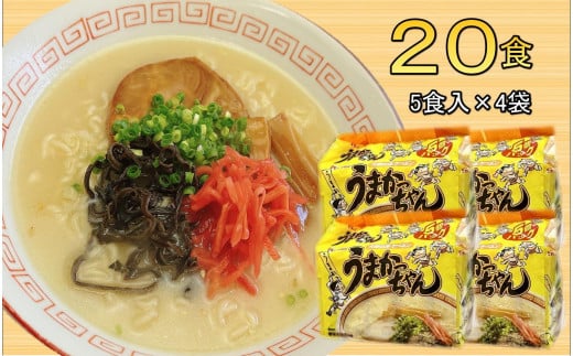 九州の味　豚骨ラーメン　うまかっちゃん　２０食セット（５食×４袋）＜筑前町＞