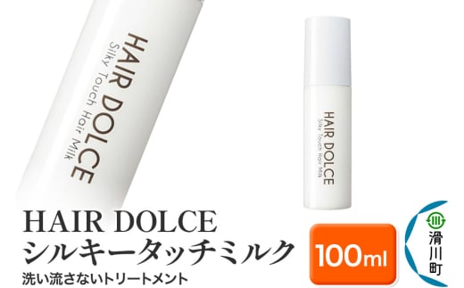 HAIR DOLCE シルキータッチミルク 100ml 1950294 - 埼玉県滑川町