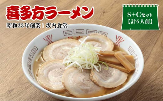 【坂内食堂】セット商品_おみやげSセット＋Ｃセット　【07208-0501】