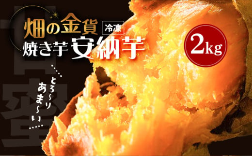 畑の金貨 焼き芋安納芋2kg　K181-005_02 1956473 - 鹿児島県鹿児島市