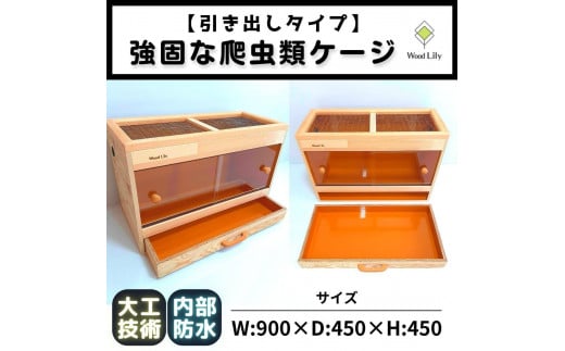 【強固な爬虫類ケージ】引き出しタイプ/オレンジ/90×45×45cm 1950547 - 滋賀県甲賀市