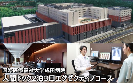 [№5904-0446]人間ドック 2泊 エグゼクティブコース 千葉 国際医療福祉大学成田病院 フルオプションコース PET-CT 内視鏡検査 MRI 2泊3日 病院 健診 千葉 千葉県 成田市 640280 - 千葉県成田市
