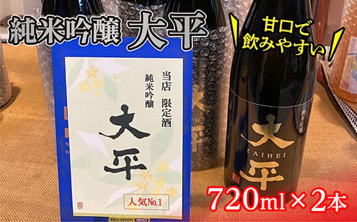 甘口で飲みやすい 純米吟醸 大平 720ml×2本 | 日本酒 酒 _b-433