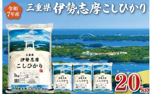 ★レビューキャンペーン対象★【2025年10月後半発送】令和7年 三重県産 伊勢志摩 コシヒカリ 20kg D-45