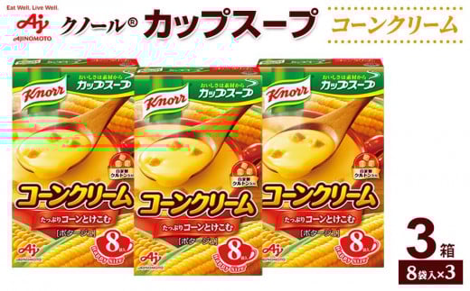 「クノール（R）カップスープ」コーンクリーム　8袋入×3箱 1502159 - 神奈川県川崎市
