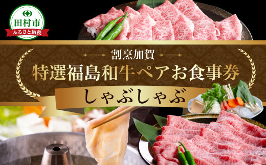 【ふるさと納税 限定】 特選福島牛A5ランク しゃぶしゃぶ ペアお食事券 福島県 田村市 割烹加賀