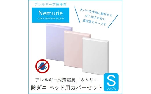 ダニ等の侵入を防ぐ高密度カバーセット ベット用 シングル 【ホワイト】　016076 1376699 - 広島県三原市