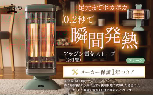 アラジン 遠赤 グラファイトヒーター 2灯 グリーン 緑 CAH-2G10G Aladdin 電気ストーブ 遠赤グラファイト ストーブ ヒーター 電化製品 家電 暖房器具 暖房 冬物家電  リビング 寝室