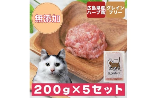 広島県産ハーブ鶏にゃんナチュラット 200g×5p 計1kg