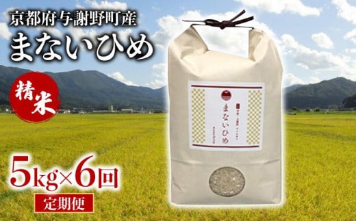 定期便 まないひめ 5kg 6ヶ月定期便 精米 京都府与謝野町産 コシヒカリ 1952996 - 京都府与謝野町