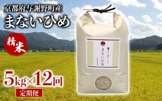 定期便 まないひめ 5kg 12ヶ月定期便 精米 京都府与謝野町産 コシヒカリ 1952997 - 京都府与謝野町