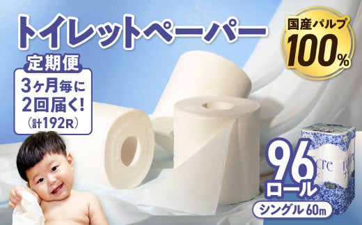 【2回配送/3ヶ月に1回定期便】 ナクレ トイレットペーパー シングル 12ロール×８パック 96個 トイレット 日用品 消耗品 防災 パルプ 100％ 無香料 厚手 収納 備蓄 人気 東北 金ケ崎 金ヶ崎 1494258 - 岩手県金ケ崎町