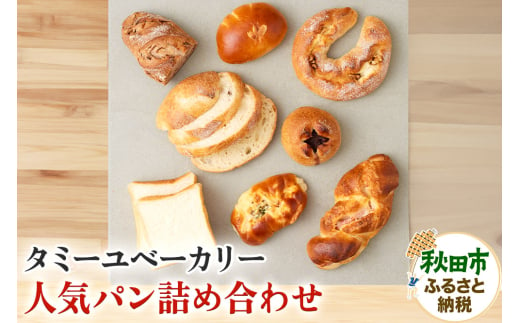 秋田県秋田市「タミーユbakery」の人気パン詰め合わせ