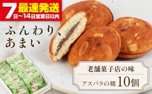 アスパラの郷 10個 《喜茂別町》【藤田菓子舗/きもべつ観光協会】 菓子 お菓子 スイーツ 手土産 焼き菓子 常温発送 [AJAG013] 7000 7000円 1544621 - 北海道喜茂別町