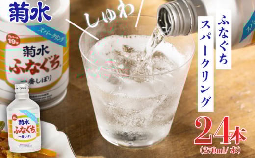 日本酒 地酒 菊水ふなぐち スパークリング 270ml × 24本 お酒 酒 アルコール 美味しい日本酒 菊水酒造 ふなぐち 生原酒 東北 新発田 新潟  ギフト プレゼント 年末 年始 父の日 お中元 御祝 贈り物 誕生日 E96_01 866364 - 新潟県新発田市