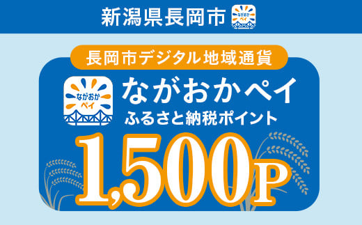 [長岡市デジタル地域通貨]ながおかペイふるさと納税ポイント1500P