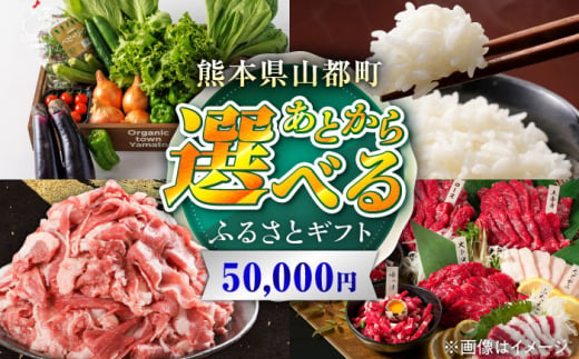 【あとから選べる】山都町ふるさとギフト 5万円分 米 牛肉 有機野菜 あか牛 馬刺し 定期便 山都 [YZX001] 1952289 - 熊本県山都町