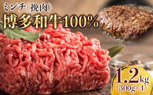 博多和牛100％ミンチ（挽肉）【訳あり】1.2kg（300g×4個） 1951731 - 福岡県筑前町