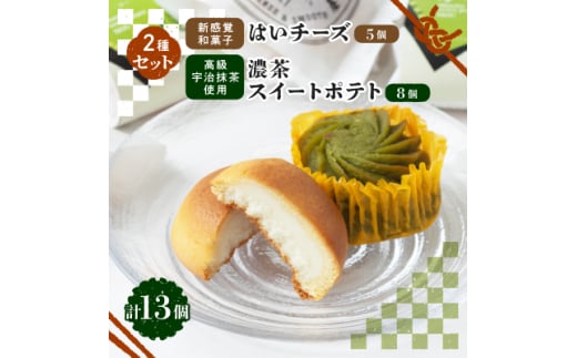 城陽名物　新感覚和菓子「はいチーズ」・高級宇治抹茶使用「濃茶スイートポテト」セット【1117115】 551175 - 京都府城陽市