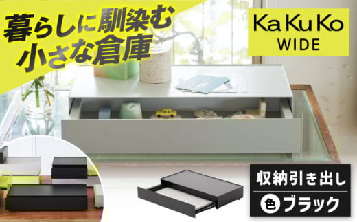【ブラック】見せる 隠す 小さな倉庫 KaKuKo WIDE  /亀山市/ダイシン工業株式会社 [AMBT002-1] 1626890 - 三重県亀山市
