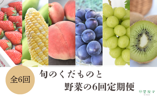 ☆先行予約☆2025年　配送地域限定　旬野菜　フルーツ　6回　定期便　【先行予約　先行　野菜　朝採れ　フルーツ　いちご　トウモロコシ　とうもろこし　ドルチェドリーム　桃　もも　巨峰　シャインマスカット　シャイン　　キウイ　ヘイワード　6回　新鮮　人気　山梨県　山梨　甲斐市　甲斐　ギフト　贈答　】AD-309