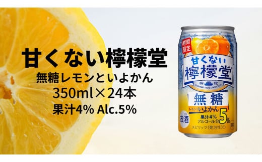 甘くない檸檬堂 無糖レモンといよかん5％ 350ml（ 1ケース24本入り）［アルコール度数5％］