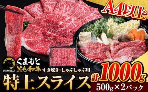 くまもと黒毛和牛 ウデ・モモスライス 1000g (500g×2) 牛肉 冷凍 《5月上旬-5月末頃出荷予定》 くまもと黒毛和牛 黒毛和牛 牛肉 肉 冷凍 個別 取分け 小分け 個包装 モモ スライス 肉 お肉 しゃぶしゃぶ肉 すきやき肉 すき焼き 焼肉 BBQ 1401937 - 熊本県荒尾市