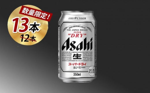 【博多大丸おすすめ品】アサヒスーパードライ350ml 12本＋プラス１本付いてくる（計13本） 1861824 - 福岡県福岡市