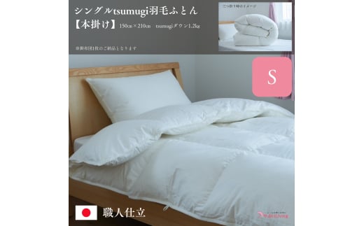 ＼作り立てをお届け／シングルtsumugi羽毛ふとん【本掛け】　職人手作りふとん　受注生産　1.2kg　ダウンパワー400dp　無洗剤洗浄　アレルギーの方にも安心　岩手　盛岡　さんさ裂き織使用　伝統技術　完全国内生産　100年寝具　やよいリビング