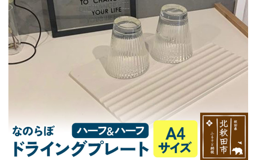 ドライングプレート（ハーフ＆ハーフ） 珪藻土