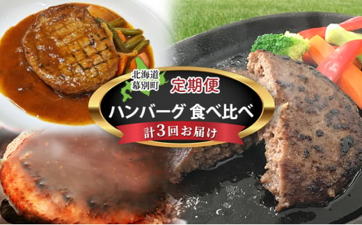 十勝幕別の定期便 ハンバーグ 食べ比べ 3回お届け[№5749-1473]