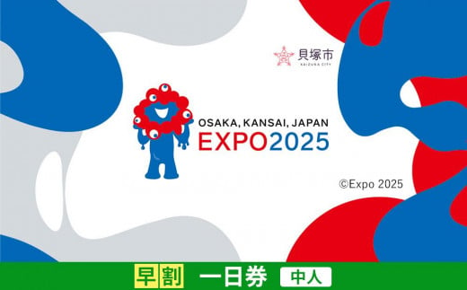 [貝塚市ふるさと納税]大阪・関西万博入場チケット[早割一日券/中人]EXPO 2025