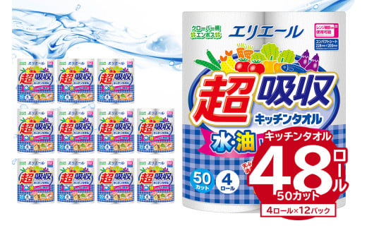 エリエール超吸収キッチンタオル 4R50カット（4ロール×12パック） 【キッチンペーパー ペーパータオル 超吸収 電子レンジ使用可 消耗品 日用品 吸収 長持ち 破れにくい キッチン用品 生活必需品 料理 掃除 新生活 備蓄 防災 岐阜県 可児市 】 226429 - 岐阜県可児市